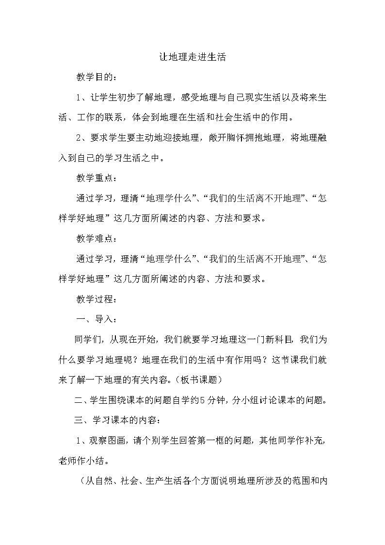 粤教版七年级上册   让地理走进生活开学第一课教案第1页