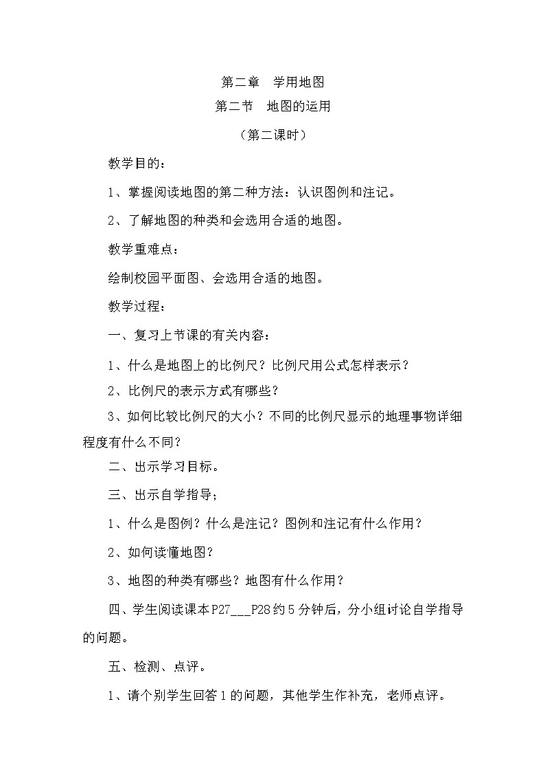 粤教版七年级上第二章 学用地图  2.2地图的运用第二课时教案01