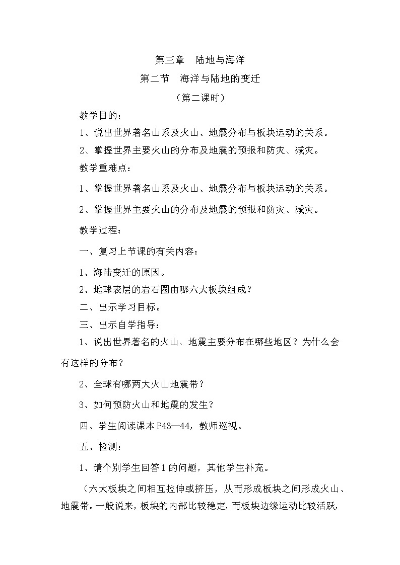 粤教版七年级上第三章  陆地与海洋 3.2海洋和陆地的变迁第二课时教案01