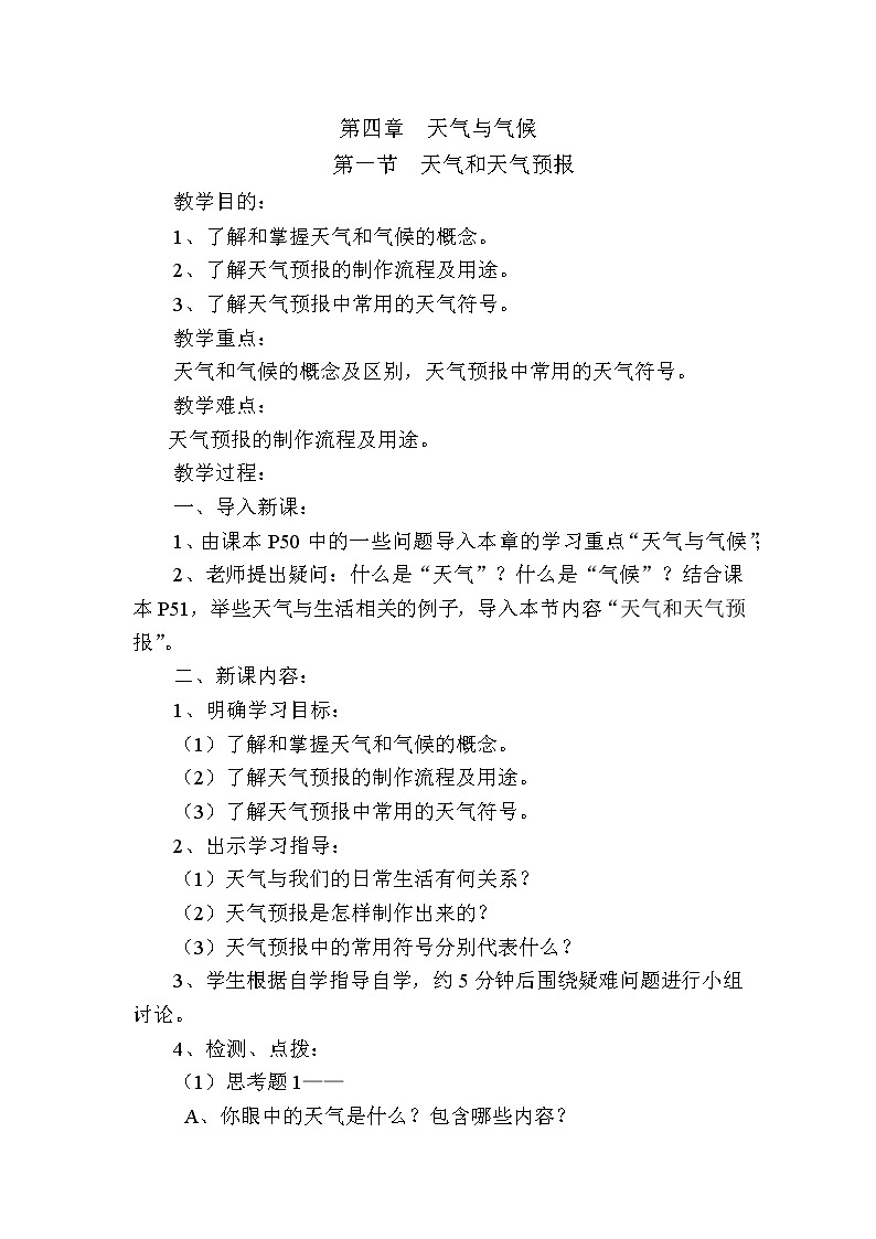 粤教版七年级上第四章  天气与气候 4.1 天气和天气预报教案01