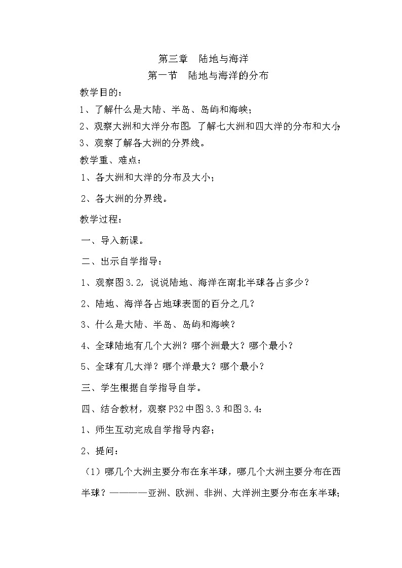 粤教版七年级上第三章  陆地与海洋 3.1陆地与海洋的分布教案01