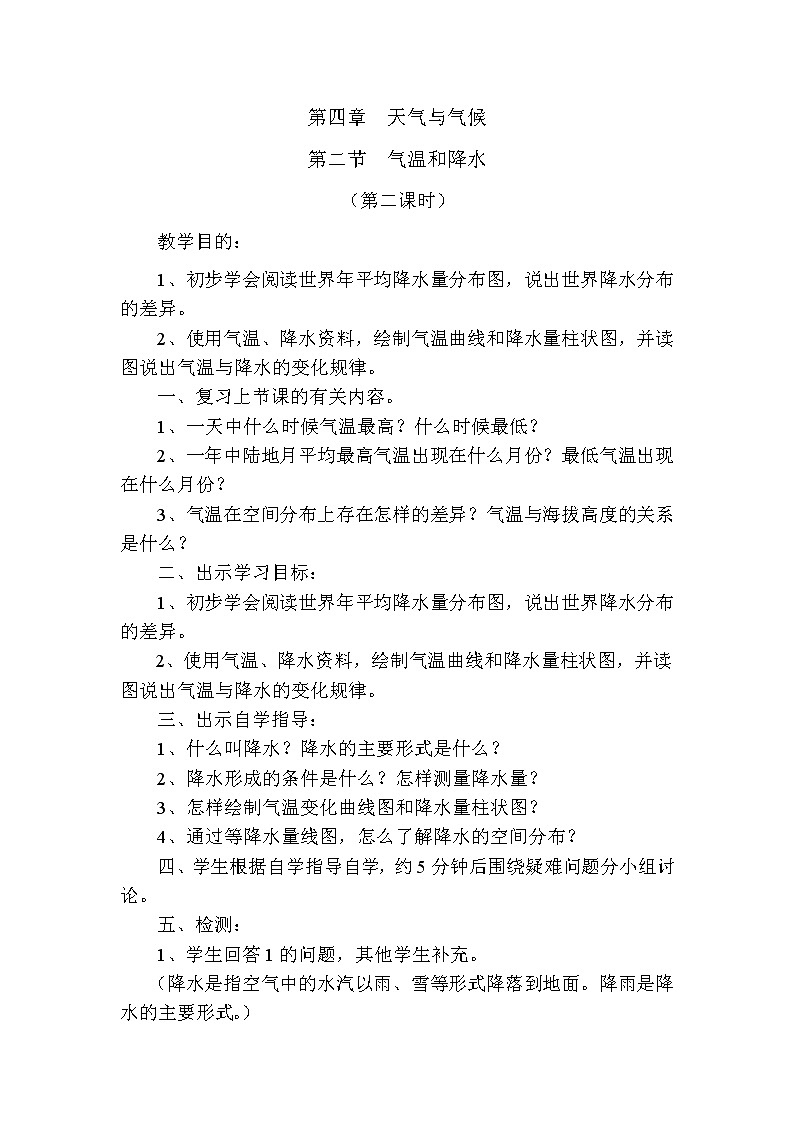 粤教版七年级上第四章  天气与气候 4.2气温和降水第二课时教案01