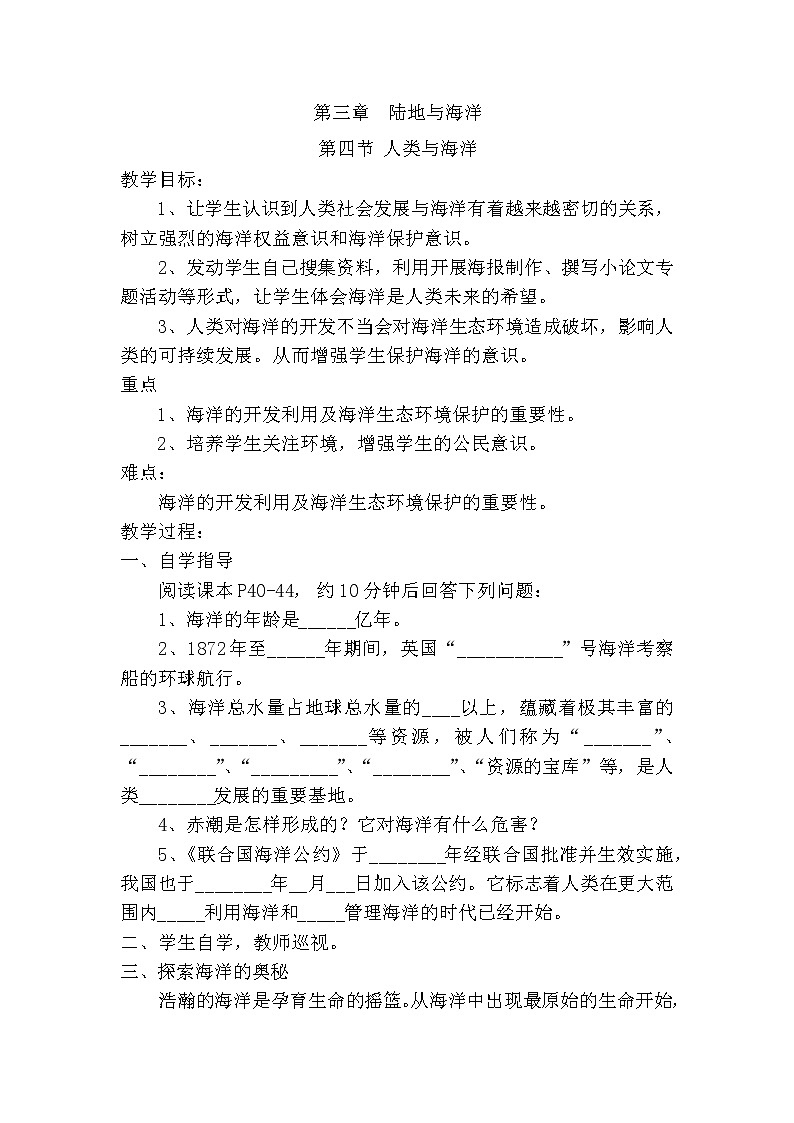 粤教版七年级上第三章  陆地与海洋 3.3人类和海洋教案01
