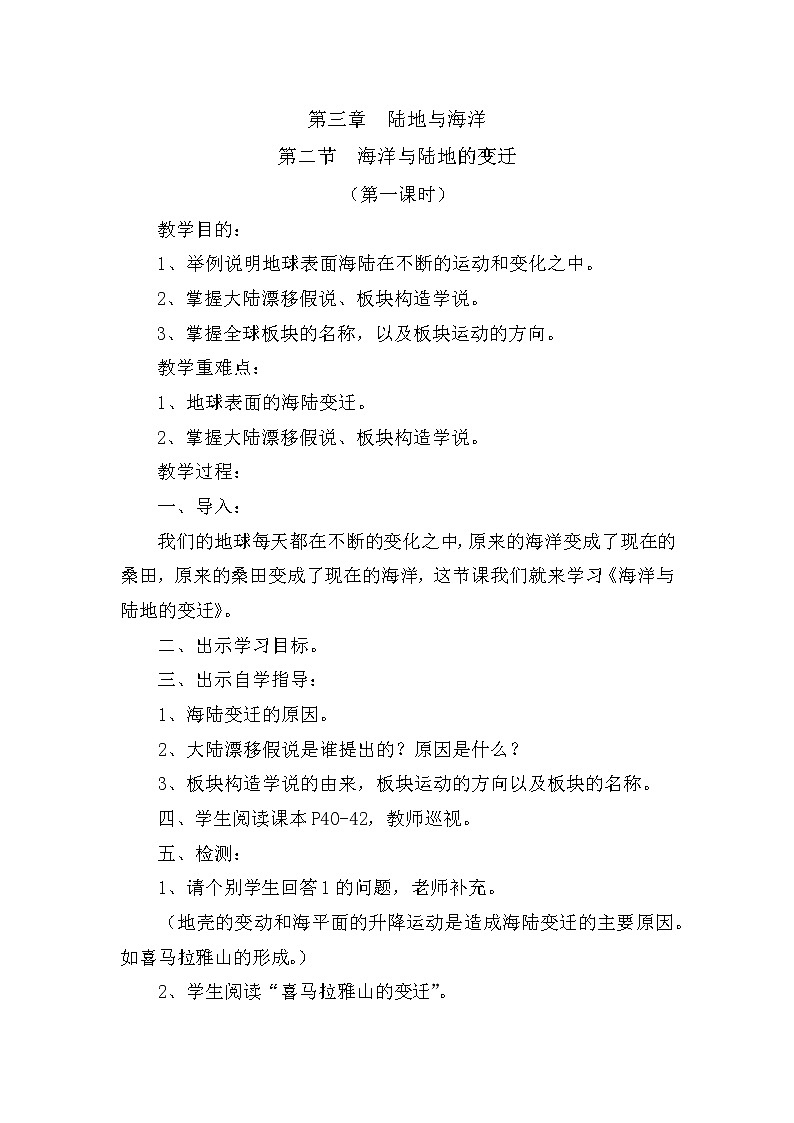 粤教版七年级上第三章  陆地与海洋 3.2海洋和陆地的变迁第一课时教案01