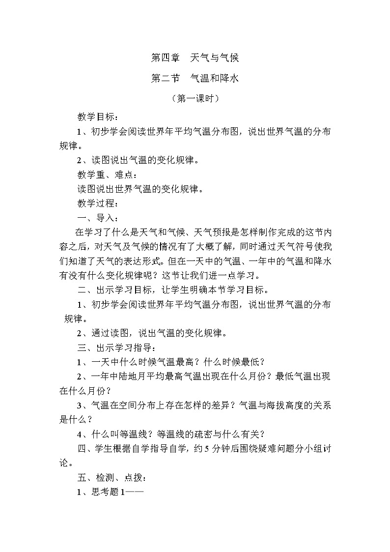 粤教版七年级上第四章  天气与气候 4.2气温和降水第一课时教案01