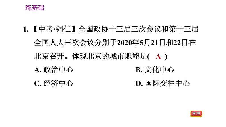 人教版八年级下册地理习题课件 第六章 6.4.1 政治文化中心06