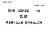 人教版八年级下册地理习题课件 第六章 6.4.2 历史悠久的古城　现代化的大都市