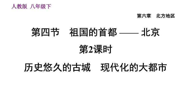 人教版八年级下册地理习题课件 第六章 6.4.2 历史悠久的古城　现代化的大都市01