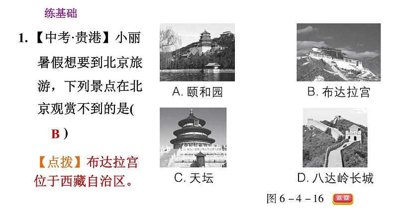 人教版八年级下册地理习题课件 第六章 6.4.2 历史悠久的古城　现代化的大都市08