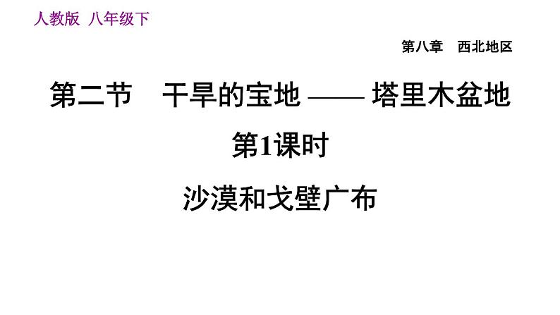 人教版八年级下册地理习题课件 第八章 8.2.1 沙漠和戈壁广布第1页