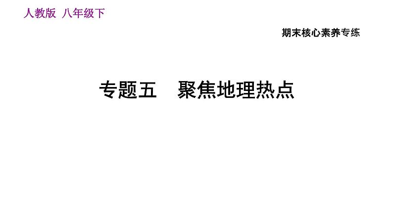 人教版八年级下册地理习题课件 期末提升 专题五　聚焦地理热点01