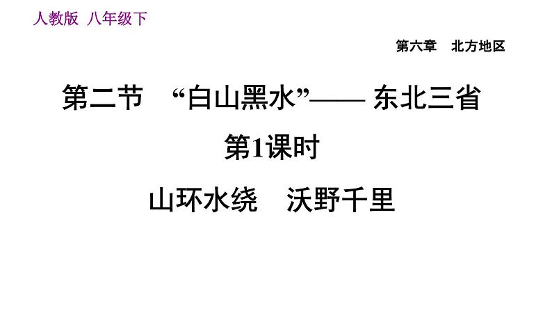 人教版八年级下册地理习题课件 第六章 6.2.1 山环水绕　沃野千里01