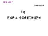 人教版八年級(jí)下冊(cè)地理習(xí)題課件 期末提升 專題一　區(qū)域認(rèn)知：中國(guó)典型的地理區(qū)域