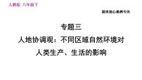 人教版八年级下册地理习题课件 期末提升 专题三　人地协调观：不同区域自然环境  对人类生产、生活的影响