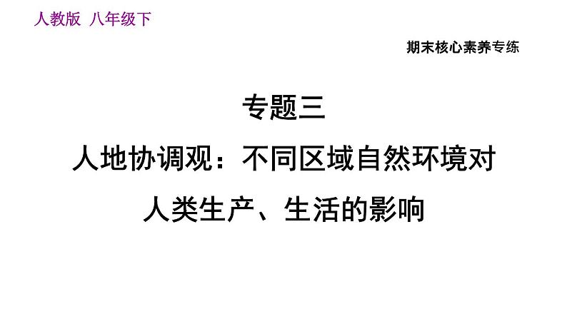 人教版八年级下册地理习题课件 期末提升 专题三　人地协调观：不同区域自然环境  对人类生产、生活的影响第1页