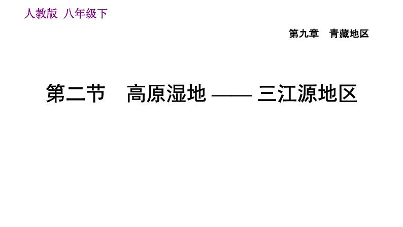 人教版八年级下册地理习题课件 第九章 9.2 第二节　高原湿地——三江源地区01