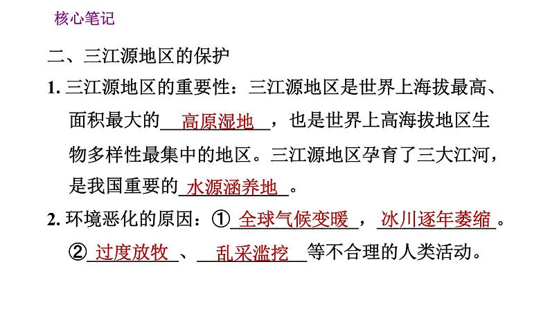 人教版八年级下册地理习题课件 第九章 9.2 第二节　高原湿地——三江源地区05