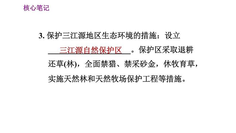 人教版八年级下册地理习题课件 第九章 9.2 第二节　高原湿地——三江源地区06