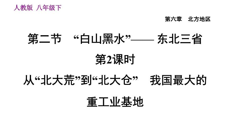 人教版八年级下册地理习题课件 第六章 6.2.2 从“北大荒”到“北大仓”　我国最大的重工业基地01