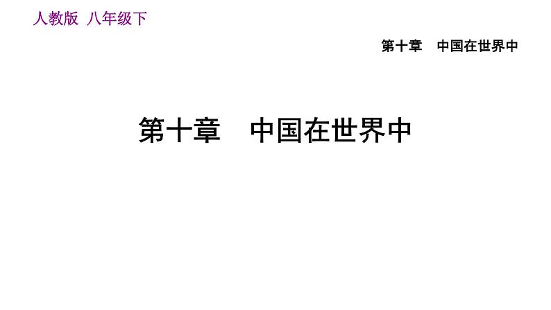 人教版八年级下册地理习题课件 第十章 10. 中国在世界中01