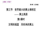 人教版八年级下册地理习题课件 第六章 6.3.1 文明的摇篮　风吹来的黄土