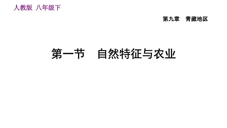 人教版八年级下册地理习题课件 第九章 9.1 自然特征与农业第1页