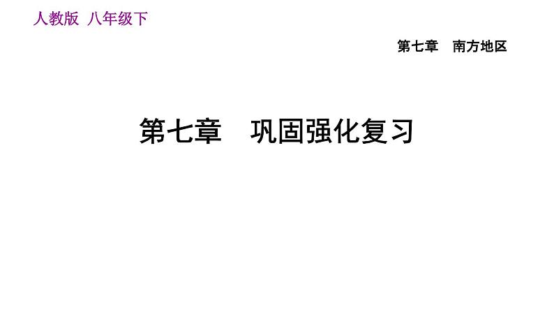 人教版八年级下册地理习题课件 第七章 巩固强化复习01