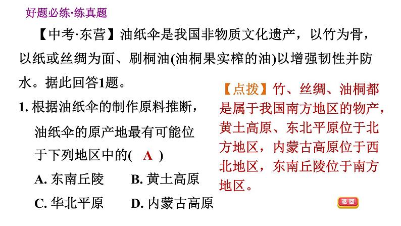 人教版八年级下册地理习题课件 第七章 巩固强化复习08