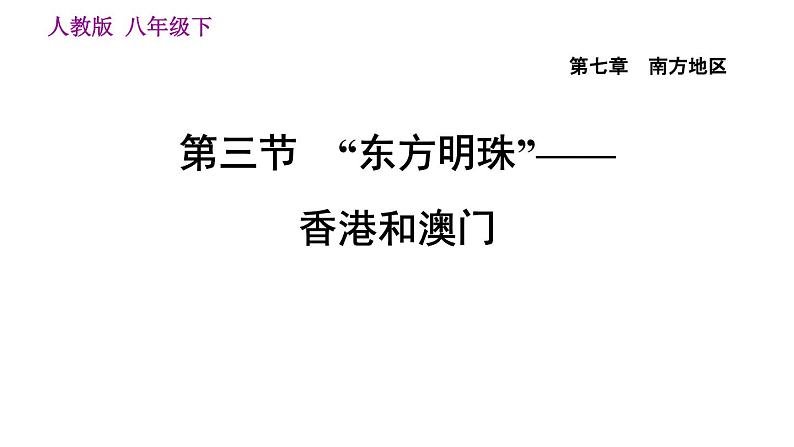 人教版八年级下册地理习题课件 第七章 7.3 “东方明珠”——香港和澳门01