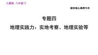 人教版八年级下册地理习题课件 期末提升 专题四　地理实践力：实地考察、地理实验等