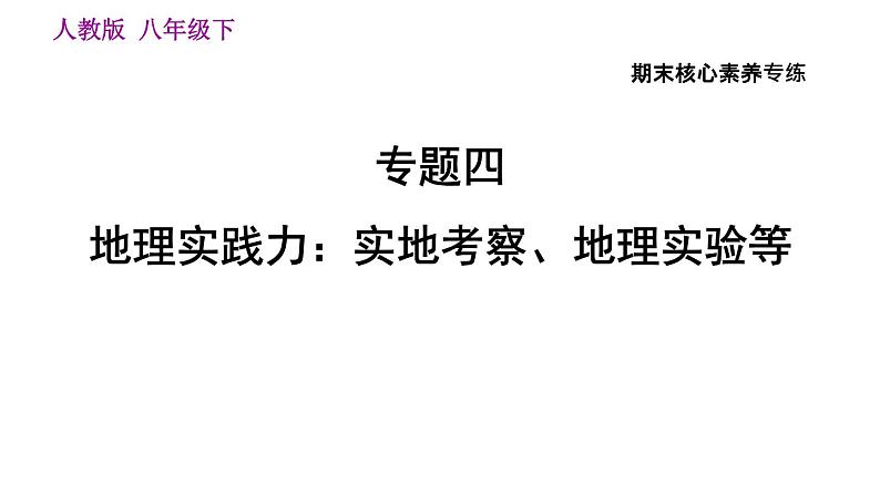 人教版八年级下册地理习题课件 期末提升 专题四　地理实践力：实地考察、地理实验等01