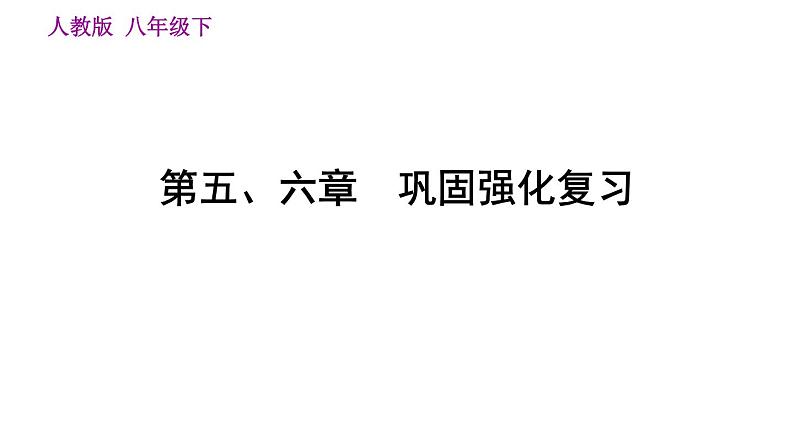 人教版八年级下册地理习题课件 第五、六章巩固强化复习第1页