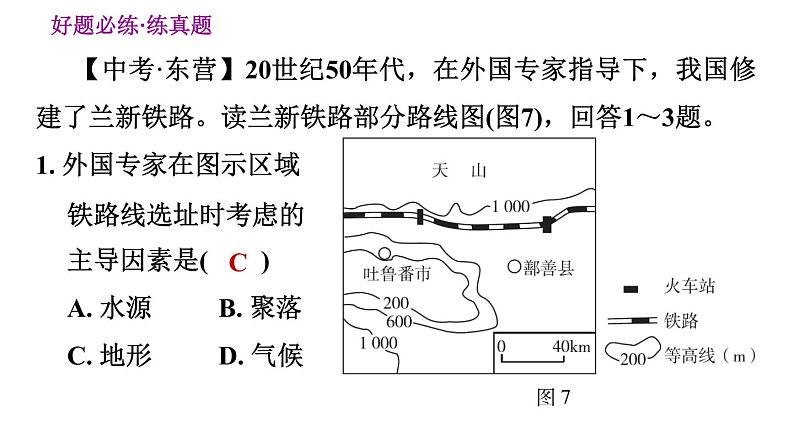 人教版八年级下册地理习题课件 第八章 巩固强化复习第8页