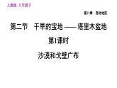 人教版八年级下册地理 第8章 习题课件