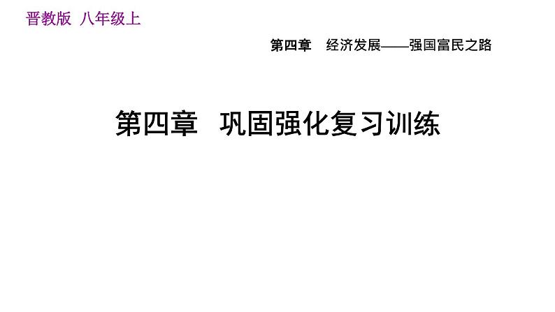 人教版八年级上册地理习题课件 第4章 第四章  巩固强化复习训练第1页