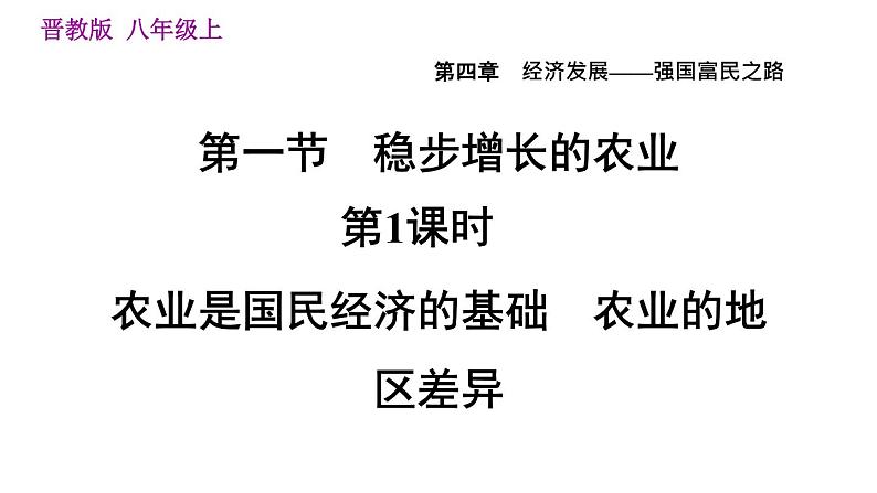 人教版八年级上册地理习题课件 第4章 4.1.1  农业是国民经济的基础　农业的地区差异第1页