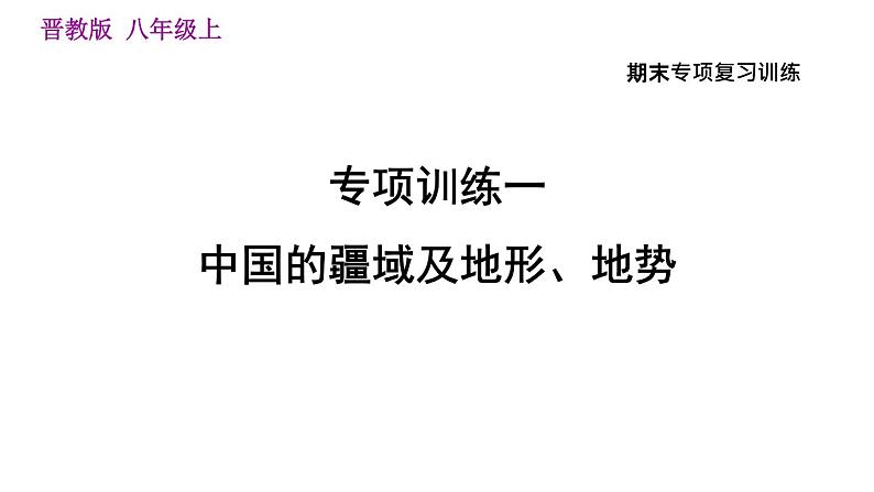 人教版八年级上册地理习题课件 期末专项训练 专项训练一　中国的疆域及地形、地势第1页