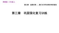 人教版八年级上册地理习题课件 第3章 第三章  巩固强化复习训练