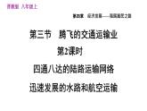 人教版八年级上册地理习题课件 第4章 4.3.2  四通八达的陆路运输网络  迅速发展的水路和航空运输