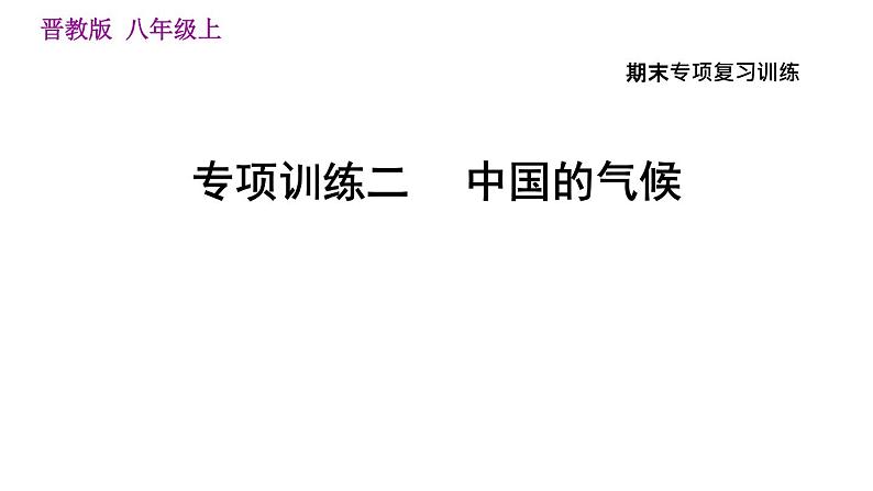 人教版八年级上册地理习题课件 期末专项训练 专项训练二　中国的气候01