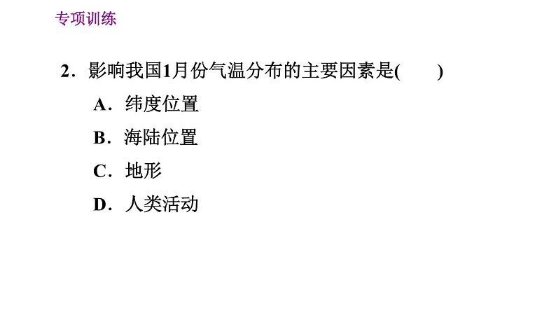 人教版八年级上册地理习题课件 期末专项训练 专项训练二　中国的气候05