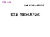 人教版八年級(jí)上冊(cè)地理習(xí)題課件 第4章 第四章  鞏固強(qiáng)化復(fù)習(xí)訓(xùn)練