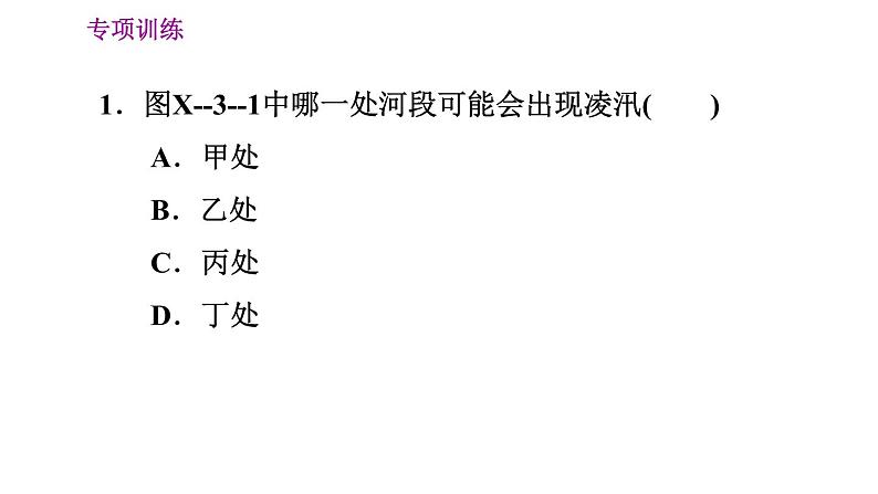 人教版八年级上册地理习题课件 期末专项训练 专项训练三　中国的河流04