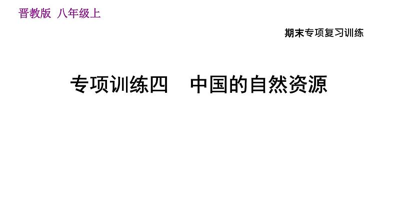 人教版八年级上册地理 期末专项训练 习题课件01