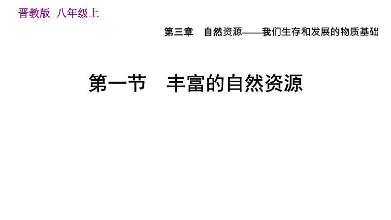 人教版八年级上册地理习题课件 第3章 3.1 丰富的自然资源第1页