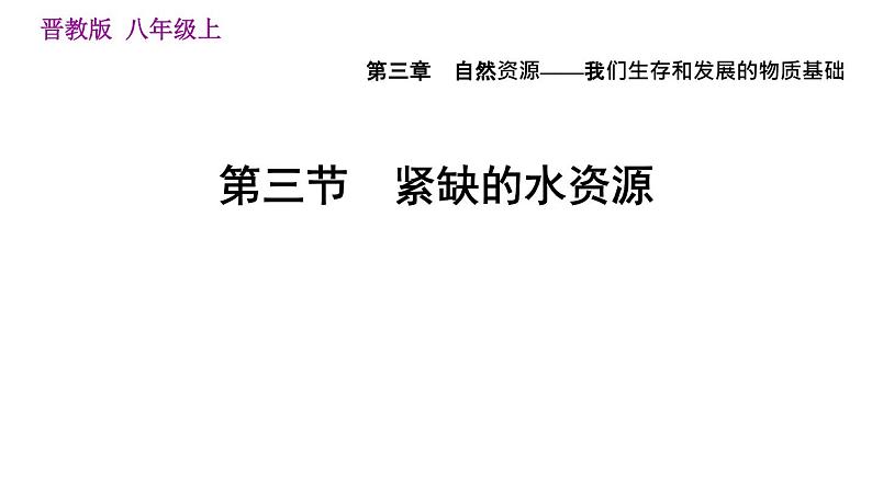 人教版八年级上册地理习题课件 第3章 3.3 紧缺的水资源01