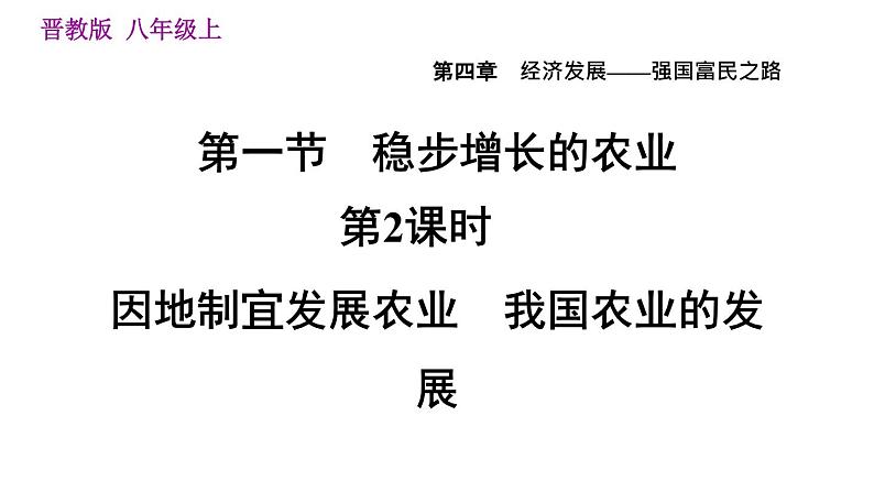 人教版八年级上册地理习题课件 第4章 4.1.2  因地制宜发展农业　我国农业的发展第1页