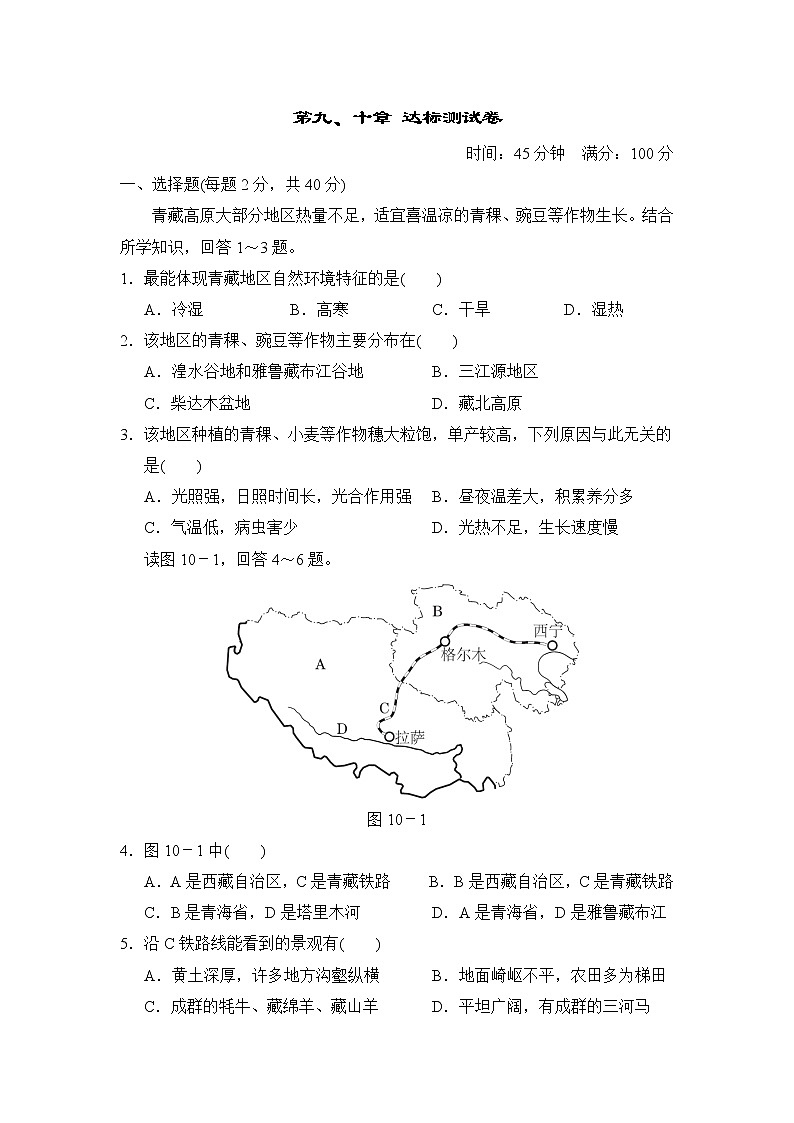 人教版八年级下册地理 第九、十章 达标测试卷第1页