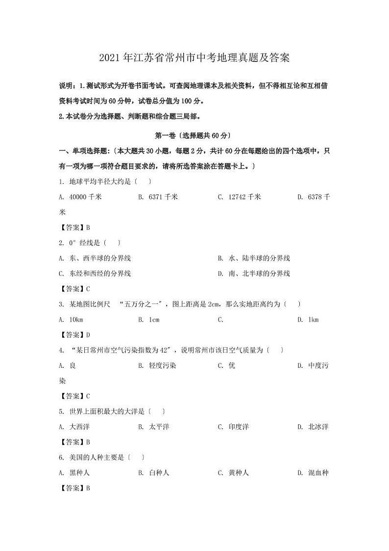 2021年江苏省常州市中考地理真题及答案01