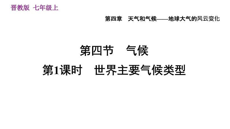 晋教版七年级上册地理习题课件 第4章 4.4.1  世界主要气候类型第1页